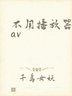 不用播放器的gav