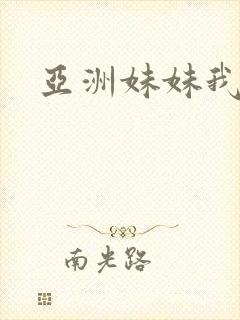 亚洲妹妹我爱你