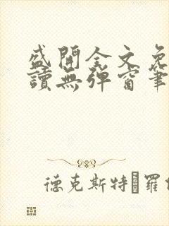 盛开全文免费阅读无弹窗笔趣阁