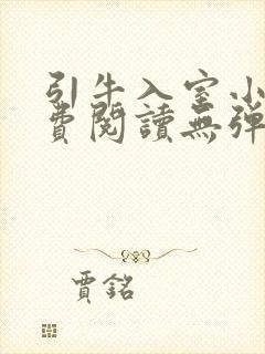 引牛入室小说免费阅读无弹窗笔趣阁最新章节