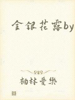 金银花露by