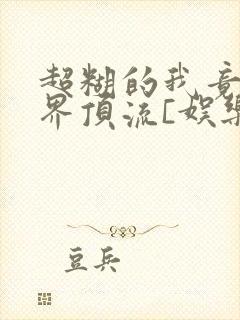 超糊的我竟是冥界顶流[娱乐圈]