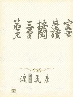 第三按摩室小说免费阅读笔趣阁