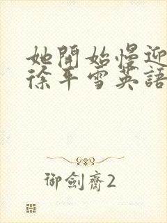 她开始慢迎迎合徐平雪英语封面