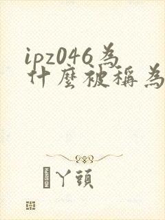 ipz046为什么被称为神作