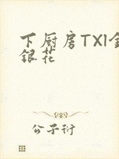 下厨房TXl金银花