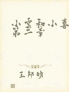 小云和小喜交换第二章