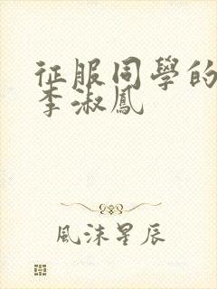 征服同学的麻麻李淑凤封面