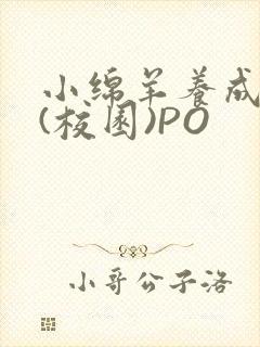 小绵羊养成手册(校园)PO