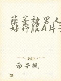 荫蒂被男人添的好舒服A片漫画