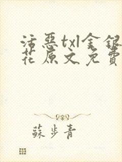 活恶txl金银花原文免费阅读封面