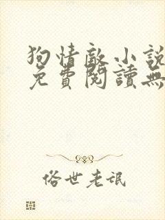 狗情敌小说全文免费阅读无弹窗笔趣36章封面