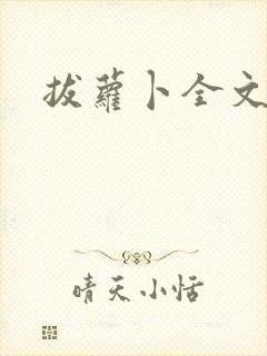 拔萝卜全文阅读