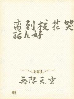 脔到校花哭h粗话h好封面