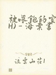 被喂饱的室友(H) - 海棠书房