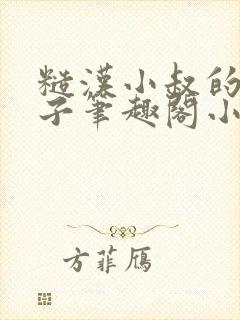 糙汉小叔的娇嫂子笔趣阁小说封面