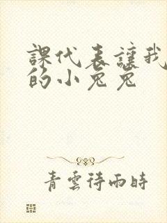 课代表让我吃它的小兔兔