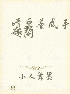 喷泉养成手册笔趣阁