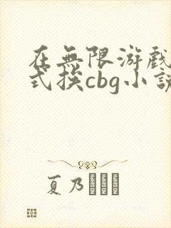 在无限游戏里花式挨cbg小说