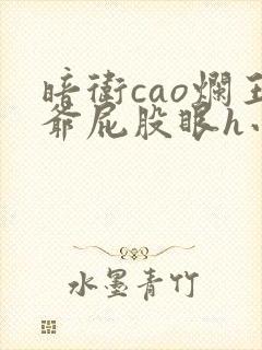 暗卫cao烂王爷屁股眼h小说