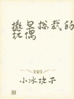 撒旦总裁的天价玩偶