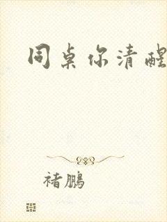 同桌你清醒一点