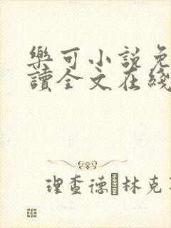 乐可小说免费阅读全文在线阅笔封面