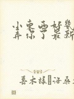 小东西好几天没弄你了最新章节