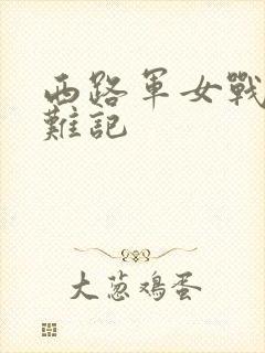 西路军女战士蒙难记