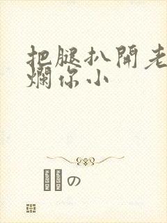 把腿扒开老子臊烂你小封面