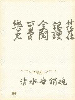 乐可金银花全文免费阅读在线小混混封面