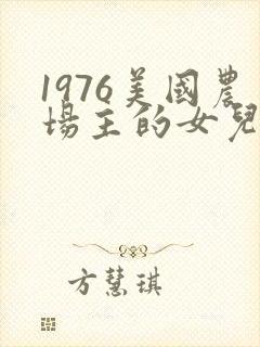 1976美国农场主的女儿们