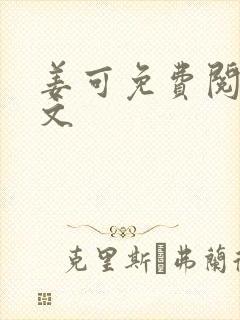 姜可免费阅读全文封面