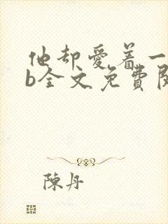 他却爱着一个sb全文免费阅读