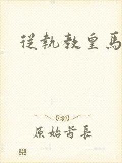 从执教皇马开始