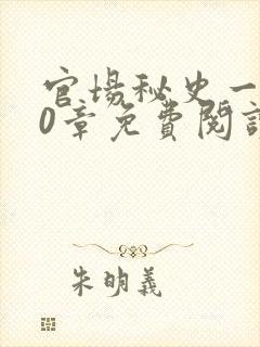 官场秘史一180章免费阅读封面