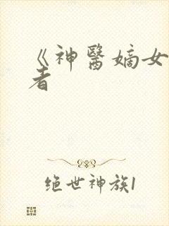 《神医嫡女》作者