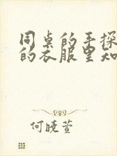 同桌的手探到我的衣服里知乎免费