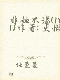 非她不渴(1V1)作者: 火懒