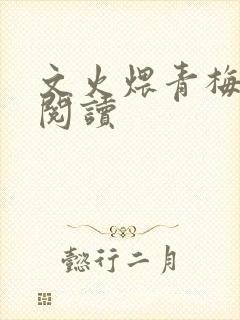 文火煨青梅免费阅读