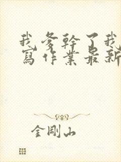 我爹干了我再去写作业最新章节