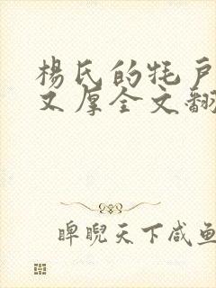 杨氏的牦户又肥又厚全文翻译