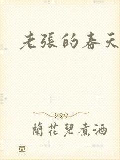 老张的春天