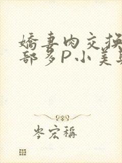 娇妻肉交换27部多P小美与子