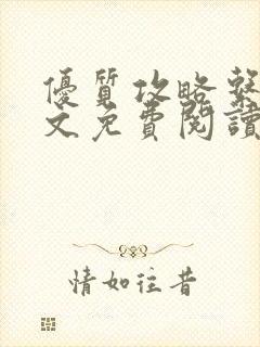 优质攻略系统全文免费阅读笔趣阁