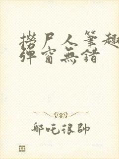 捞尸人笔趣阁无弹窗无错