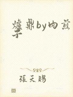 炉鼎by肉煎包子