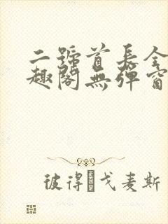 二号首长全文笔趣阁无弹窗