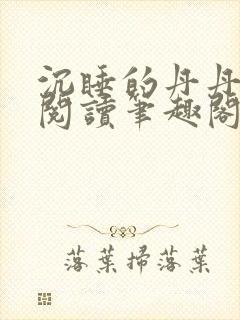 沉睡的丹丹完整阅读笔趣阁