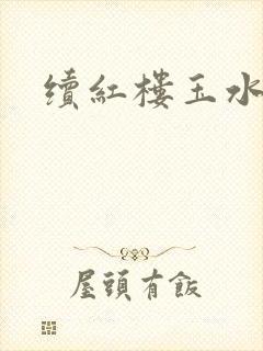 续红楼玉水之缘